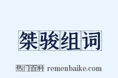 桀骏组词是什么意思的图片